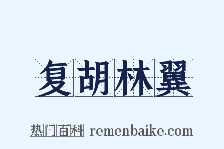 复胡林翼是什么意思的图片